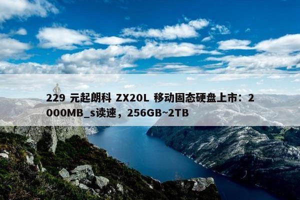 229 元起朗科 ZX20L 移动固态硬盘上市：2000MB_s读速，256GB~2TB