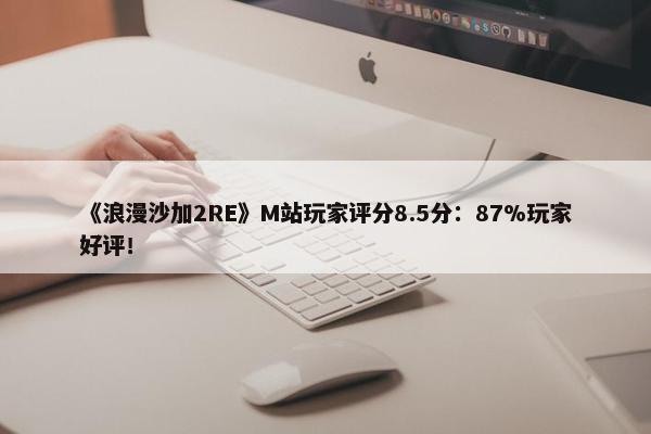 《浪漫沙加2RE》M站玩家评分8.5分：87%玩家好评！