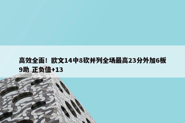 高效全面！欧文14中8砍并列全场最高23分外加6板9助 正负值+13