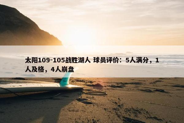 太阳109-105战胜湖人 球员评价：5人满分，1人及格，4人崩盘