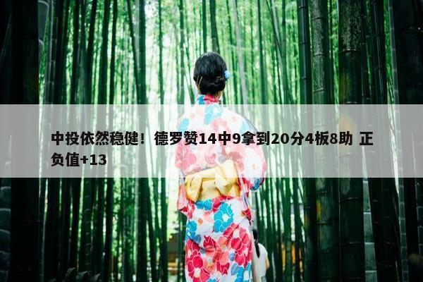 中投依然稳健！德罗赞14中9拿到20分4板8助 正负值+13