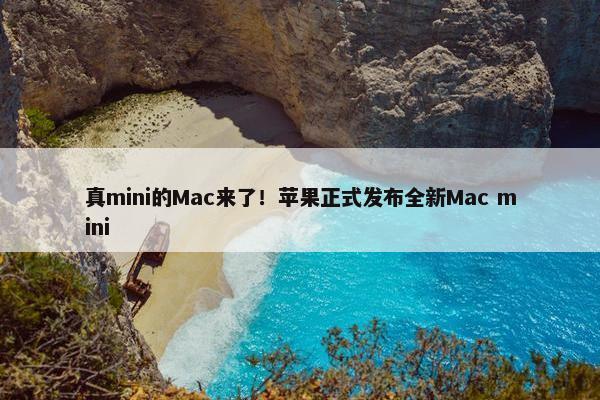 真mini的Mac来了！苹果正式发布全新Mac mini