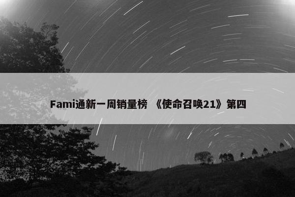 Fami通新一周销量榜 《使命召唤21》第四