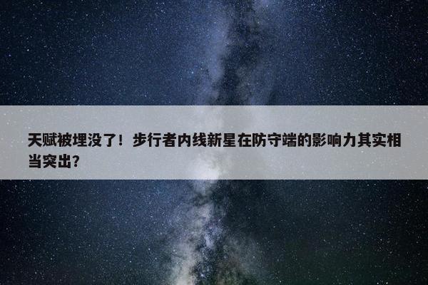 天赋被埋没了！步行者内线新星在防守端的影响力其实相当突出？