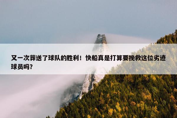 又一次葬送了球队的胜利！快船真是打算要挽救这位劣迹球员吗？