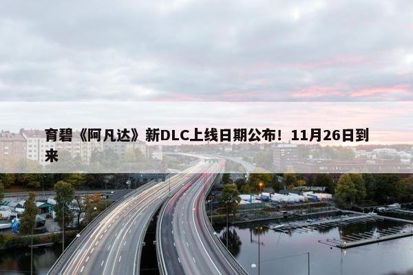 育碧《阿凡达》新DLC上线日期公布！11月26日到来