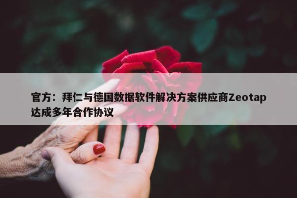 官方：拜仁与德国数据软件解决方案供应商Zeotap达成多年合作协议