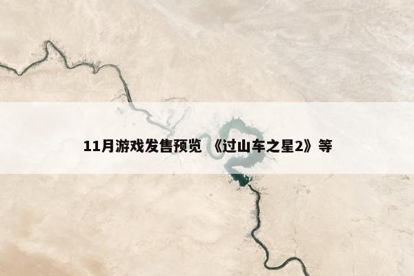 11月游戏发售预览 《过山车之星2》等