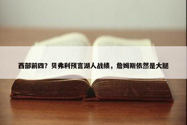 西部前四？贝弗利预言湖人战绩，詹姆斯依然是大腿