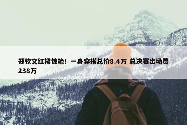 郑钦文红裙惊艳！一身穿搭总价8.4万 总决赛出场费238万