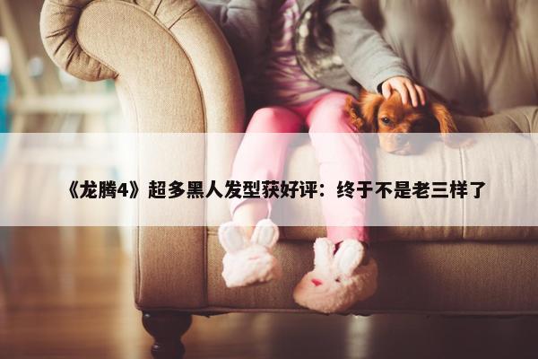 《龙腾4》超多黑人发型获好评：终于不是老三样了