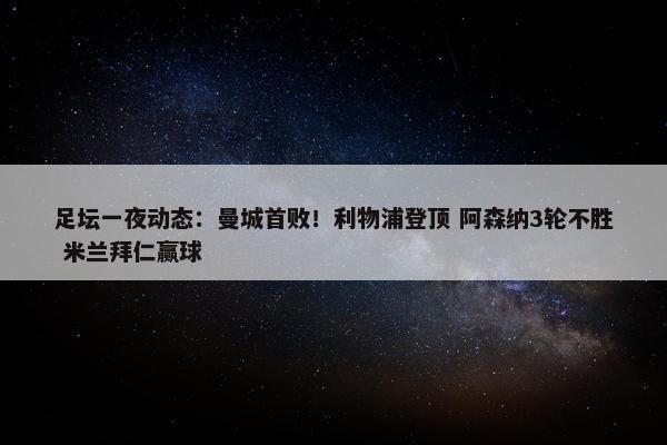 足坛一夜动态：曼城首败！利物浦登顶 阿森纳3轮不胜 米兰拜仁赢球