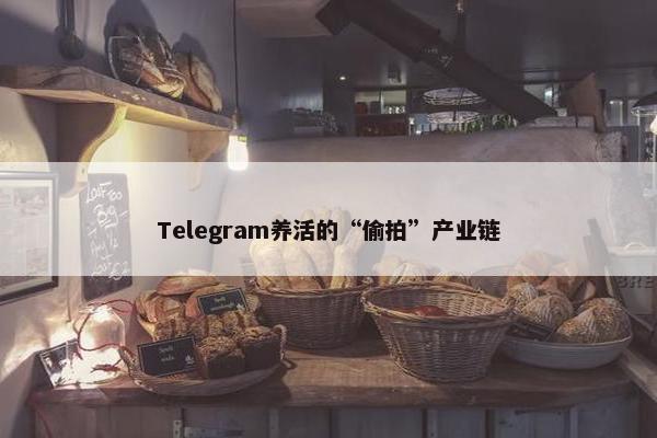 Telegram养活的“偷拍”产业链