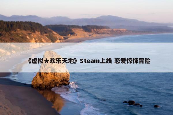 《虚拟★欢乐天地》Steam上线 恋爱惊悚冒险