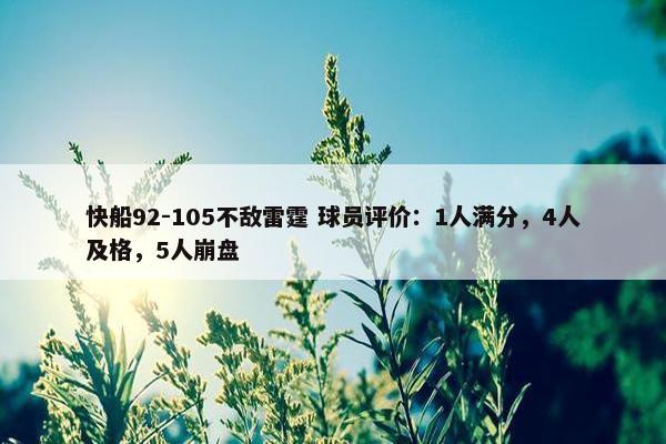 快船92-105不敌雷霆 球员评价：1人满分，4人及格，5人崩盘