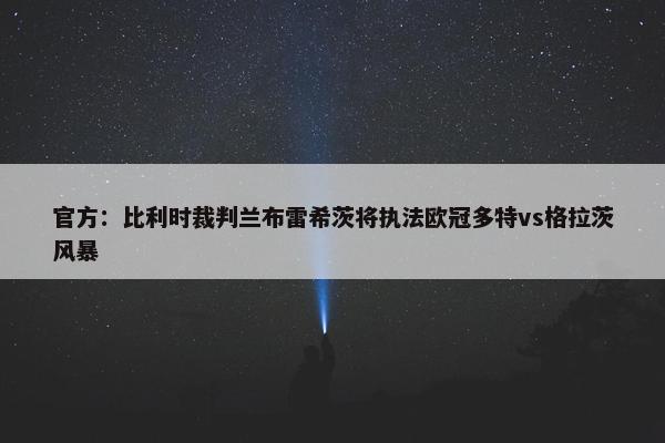 官方：比利时裁判兰布雷希茨将执法欧冠多特vs格拉茨风暴