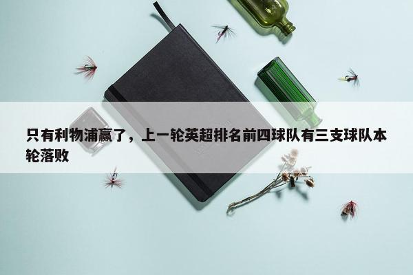 只有利物浦赢了，上一轮英超排名前四球队有三支球队本轮落败