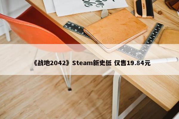 《战地2042》Steam新史低 仅售19.84元