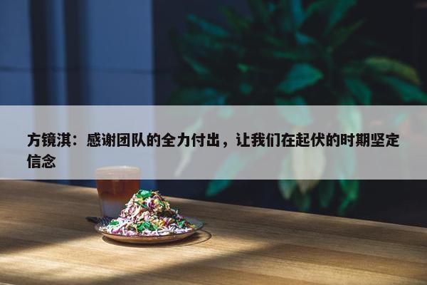 方镜淇：感谢团队的全力付出，让我们在起伏的时期坚定信念