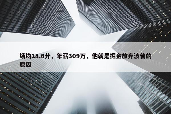 场均18.6分，年薪309万，他就是掘金放弃波普的原因