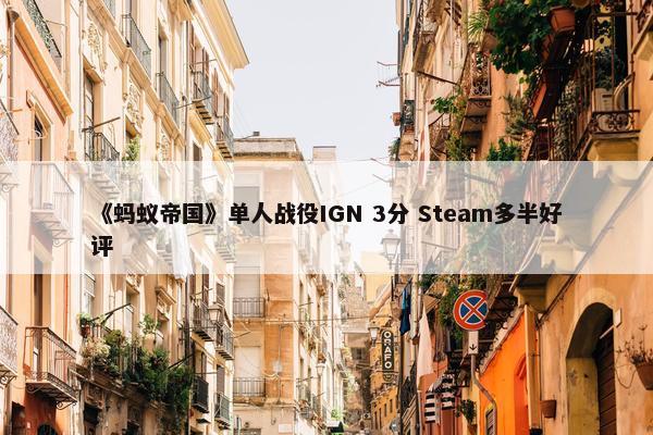 《蚂蚁帝国》单人战役IGN 3分 Steam多半好评