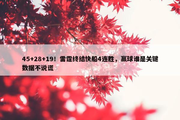 45+28+19！雷霆终结快船4连胜，赢球谁是关键数据不说谎