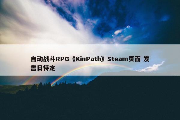 自动战斗RPG《KinPath》Steam页面 发售日待定