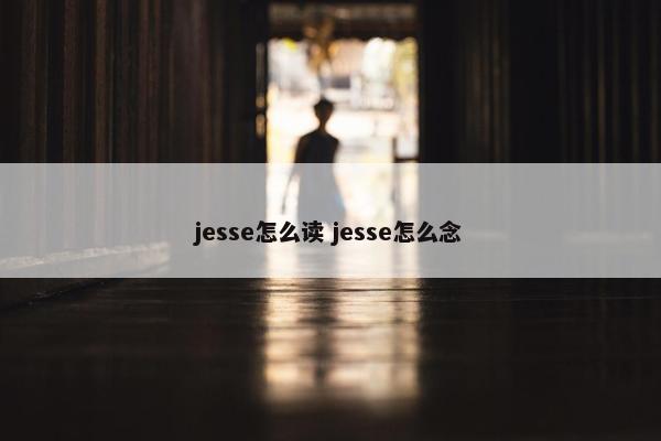 jesse怎么读 jesse怎么念