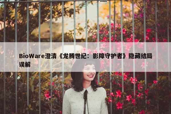 BioWare澄清《龙腾世纪：影障守护者》隐藏结局误解