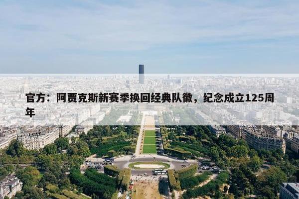 官方：阿贾克斯新赛季换回经典队徽，纪念成立125周年