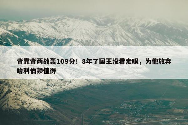 背靠背两战轰109分！8年了国王没看走眼，为他放弃哈利伯顿值得