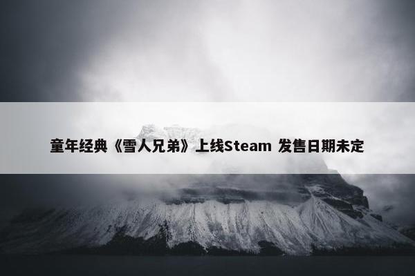 童年经典《雪人兄弟》上线Steam 发售日期未定