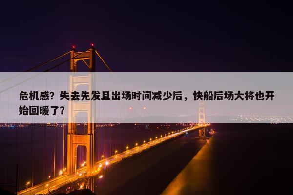 危机感？失去先发且出场时间减少后，快船后场大将也开始回暖了？