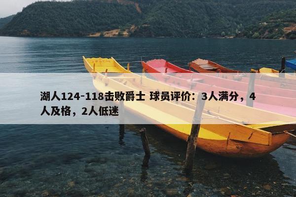 湖人124-118击败爵士 球员评价：3人满分，4人及格，2人低迷