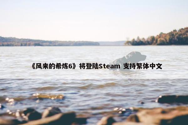 《风来的希炼6》将登陆Steam 支持繁体中文