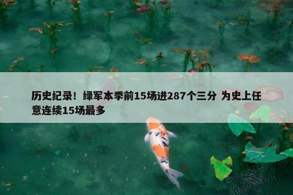 历史纪录！绿军本季前15场进287个三分 为史上任意连续15场最多