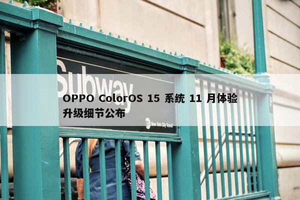 OPPO ColorOS 15 系统 11 月体验升级细节公布