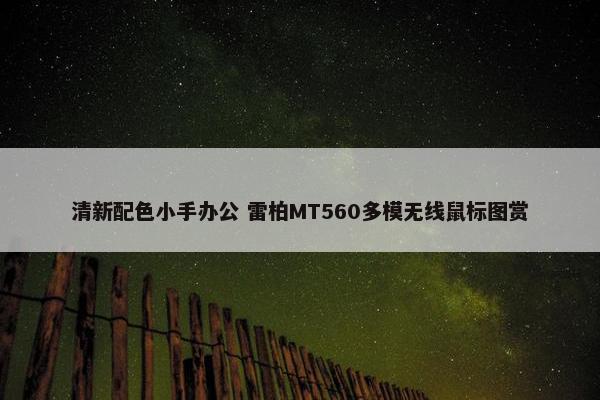 清新配色小手办公 雷柏MT560多模无线鼠标图赏