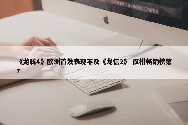 《龙腾4》欧洲首发表现不及《龙信2》 仅排畅销榜第7