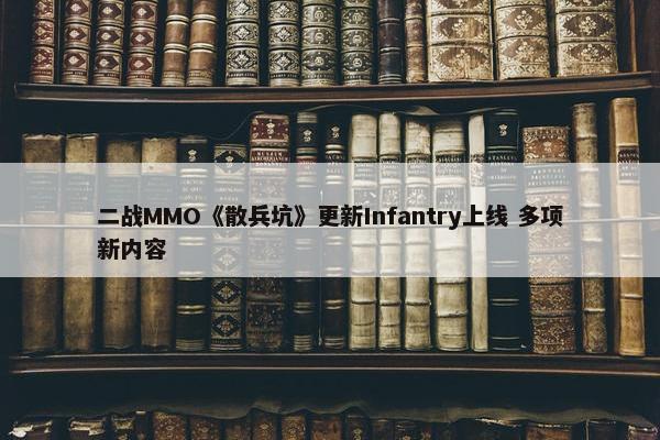 二战MMO《散兵坑》更新Infantry上线 多项新内容