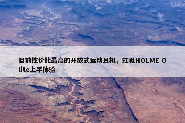 目前性价比最高的开放式运动耳机，虹觅HOLME Olite上手体验