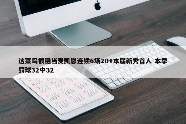 这菜鸟很稳当麦凯恩连续6场20+本届新秀首人 本季罚球32中32