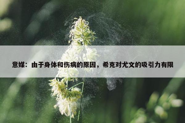 意媒：由于身体和伤病的原因，希克对尤文的吸引力有限