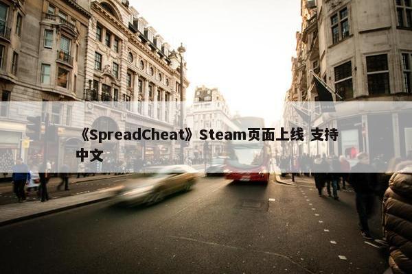 《SpreadCheat》Steam页面上线 支持中文