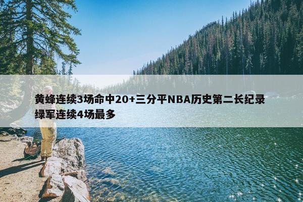 黄蜂连续3场命中20+三分平NBA历史第二长纪录 绿军连续4场最多