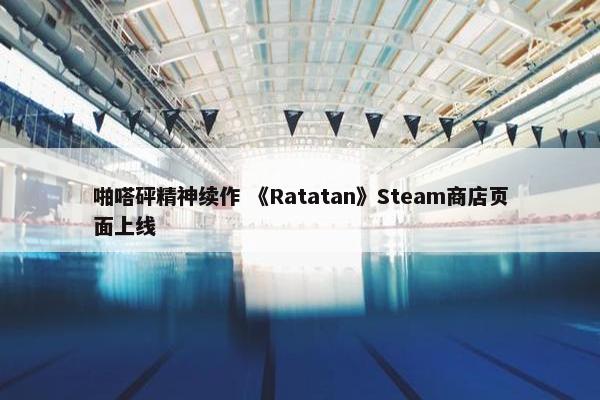 啪嗒砰精神续作 《Ratatan》Steam商店页面上线