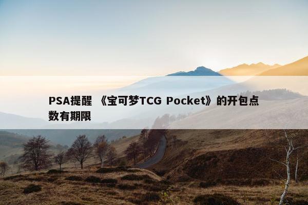 PSA提醒 《宝可梦TCG Pocket》的开包点数有期限