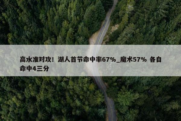 高水准对攻！湖人首节命中率67%_魔术57% 各自命中4三分