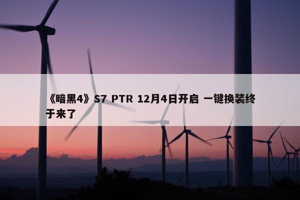 《暗黑4》S7 PTR 12月4日开启 一键换装终于来了