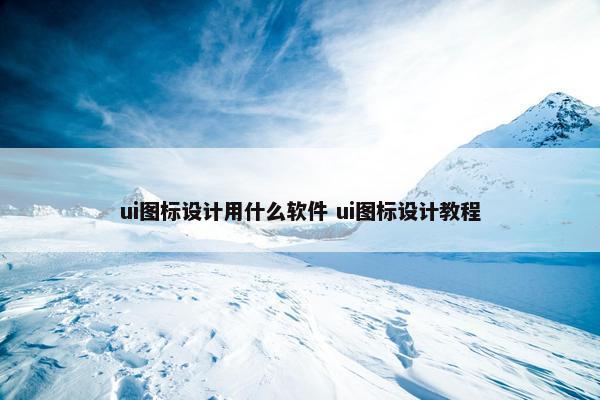 ui图标设计用什么软件 ui图标设计教程